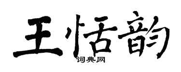 翁闓運王恬韻楷書個性簽名怎么寫