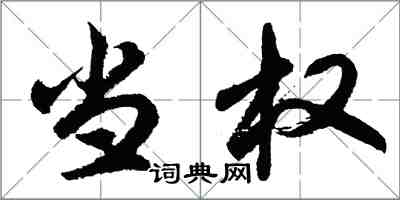 胡問遂當權行書怎么寫