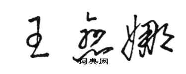 駱恆光王戀娜草書個性簽名怎么寫