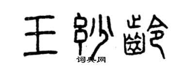 曾慶福王妙齡篆書個性簽名怎么寫