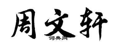 胡問遂周文軒行書個性簽名怎么寫
