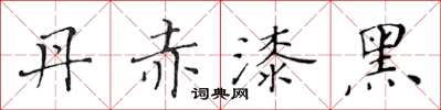 黃華生丹赤漆黑楷書怎么寫
