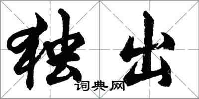 胡問遂獨出行書怎么寫