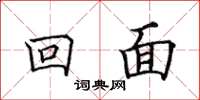 田英章回面楷書怎么寫