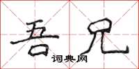 侯登峰吾兄楷書怎么寫