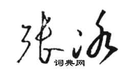 駱恆光張冰草書個性簽名怎么寫