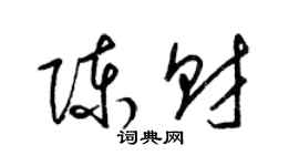 梁錦英陳財草書個性簽名怎么寫