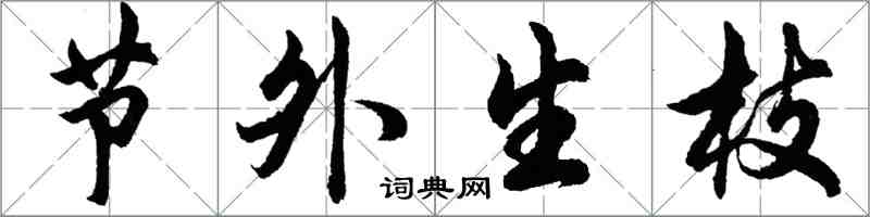 胡問遂節外生枝行書怎么寫