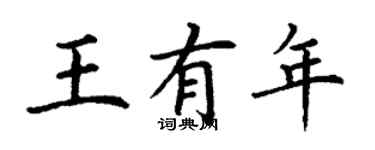 丁謙王有年楷書個性簽名怎么寫