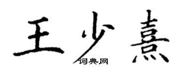 丁謙王少熹楷書個性簽名怎么寫