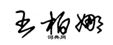 朱錫榮王柏娜草書個性簽名怎么寫