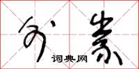 王冬齡外祟草書怎么寫