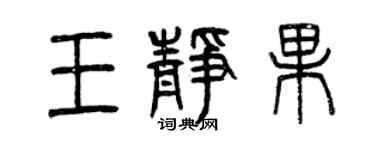 曾慶福王靜果篆書個性簽名怎么寫