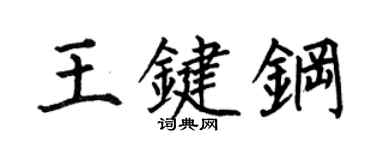 何伯昌王鍵鋼楷書個性簽名怎么寫