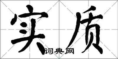 翁闓運實質楷書怎么寫