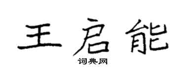 袁強王啟能楷書個性簽名怎么寫
