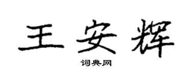 袁強王安輝楷書個性簽名怎么寫