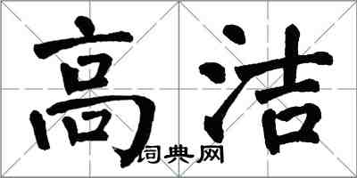 翁闓運高潔楷書怎么寫