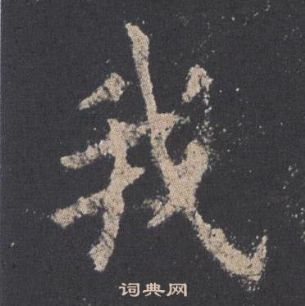 歐陽詢在九成宮醴泉銘中寫的我