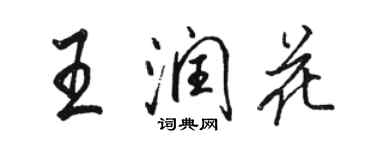 駱恆光王潤花行書個性簽名怎么寫