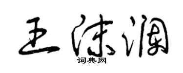 曾慶福王沫瀾草書個性簽名怎么寫