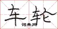駱恆光車輪隸書怎么寫