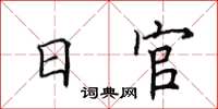 田英章日官楷書怎么寫