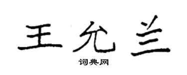 袁強王允蘭楷書個性簽名怎么寫