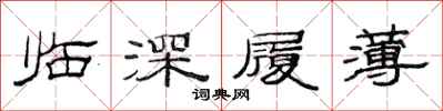 范連陞臨深履薄隸書怎么寫