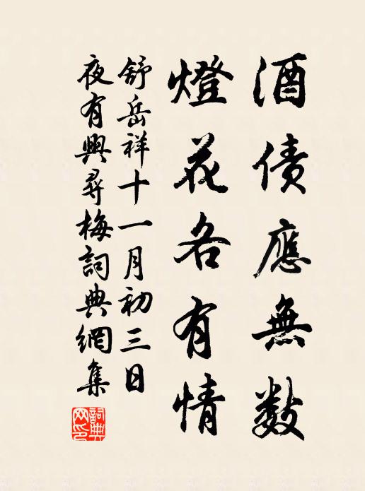 舒岳祥酒債應無數,燈花各有情書法作品欣賞