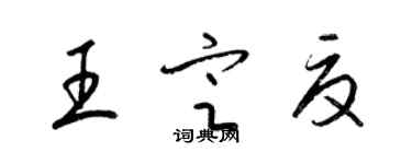 梁錦英王定夏草書個性簽名怎么寫