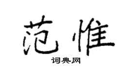 袁強范惟楷書個性簽名怎么寫