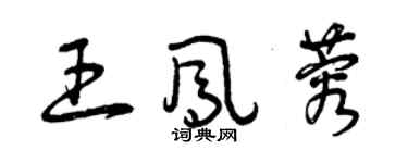 曾慶福王鳳蓉草書個性簽名怎么寫