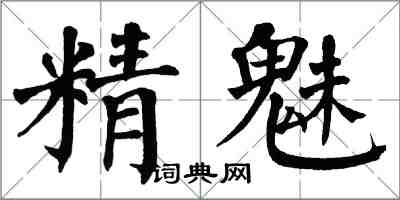 翁闓運精魅楷書怎么寫