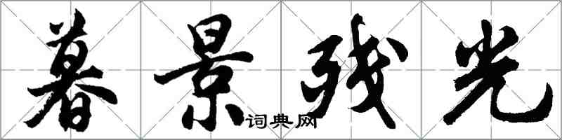 胡問遂暮景殘光行書怎么寫