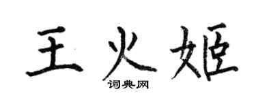 何伯昌王火姬楷書個性簽名怎么寫