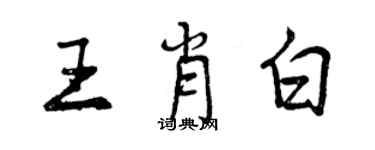 曾慶福王肖白行書個性簽名怎么寫