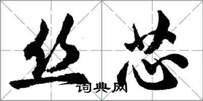 胡問遂絲芯行書怎么寫