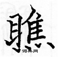 駱恆光寫的硬筆楷書瞧