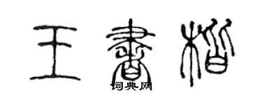 陳聲遠王書楷篆書個性簽名怎么寫