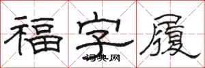 駱恆光福字履隸書怎么寫
