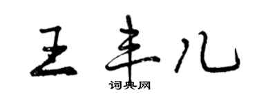 曾慶福王豐兒行書個性簽名怎么寫