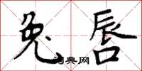 周炳元兔唇楷書怎么寫