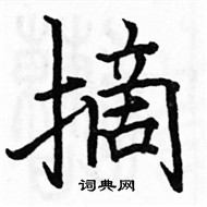 駱恆光寫的硬筆楷書摘