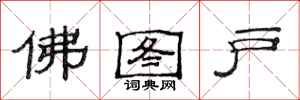 范連陞佛圖戶隸書怎么寫