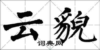 翁闓運雲貌楷書怎么寫