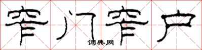 柯春海窄門窄戶隸書怎么寫