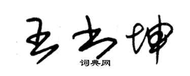 朱錫榮王書坤草書個性簽名怎么寫
