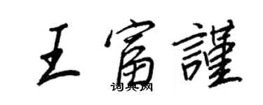 王正良王富謹行書個性簽名怎么寫