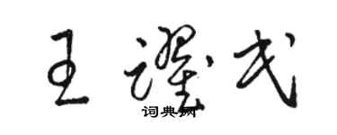 駱恆光王躍民草書個性簽名怎么寫